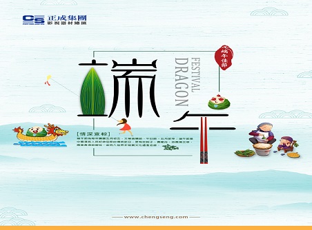 【正晟活動(dòng)】正晟全體同仁敬祝各位端午快樂(lè )，身體健康！