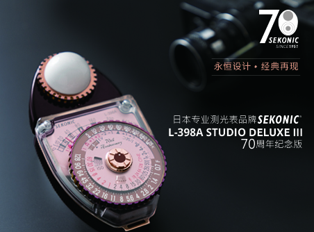 永恒設計、經(jīng)典再現 Sekonic L-398A STUDIO DELUXE III 70 周年紀念版